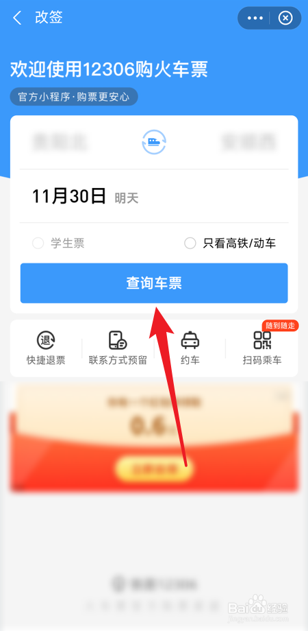 在支付宝铁路12306小程序怎么改签车票