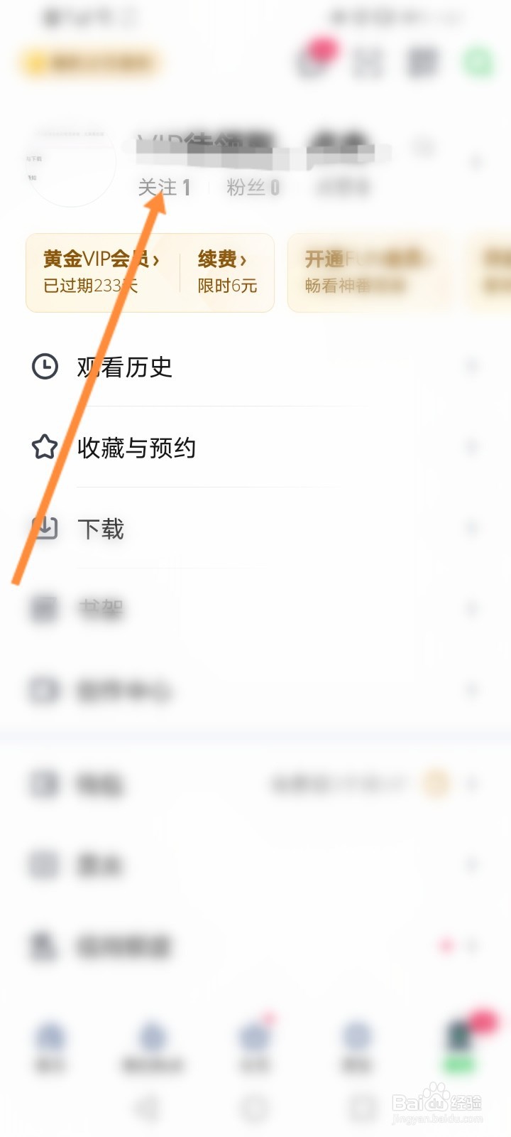 爱奇艺怎么取消关注
