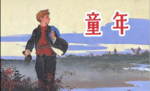 关于《童年》的文学常识 越多越好