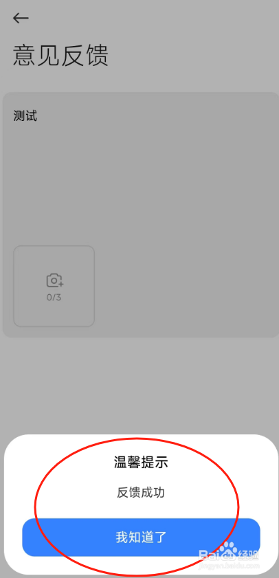 小米汽车APP怎么反馈意见给平台