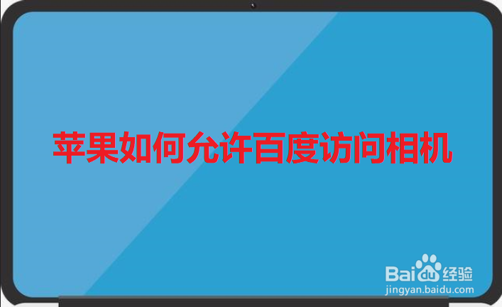 苹果如何允许百度访问相机