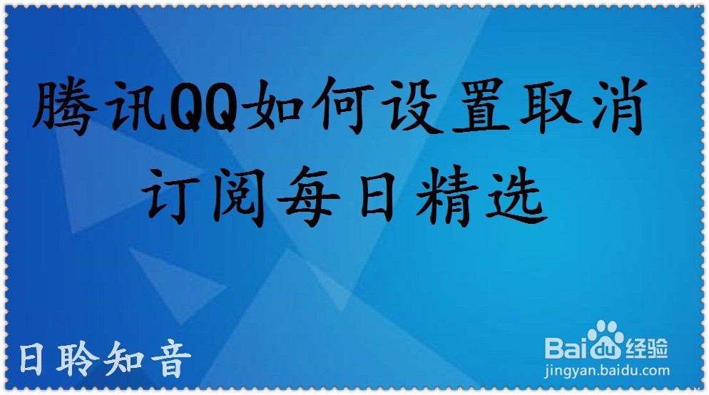 <b>腾讯QQ如何设置取消订阅每日精选</b>