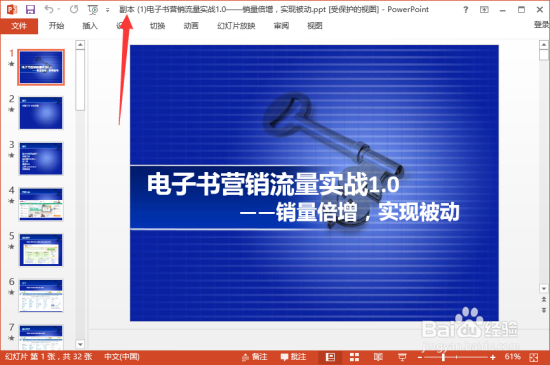 PowerPoint2013中“以副本方式打开”PPT文稿