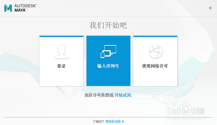 maya2018点输入序列号后不弹出激活页如何解决