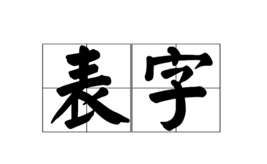 名字号的区别与使用是什么