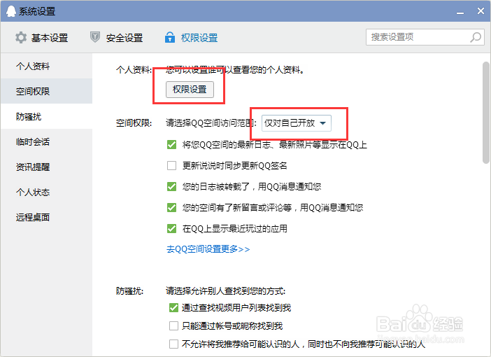 qq常用设置 权限-聊天记录-防骚扰等