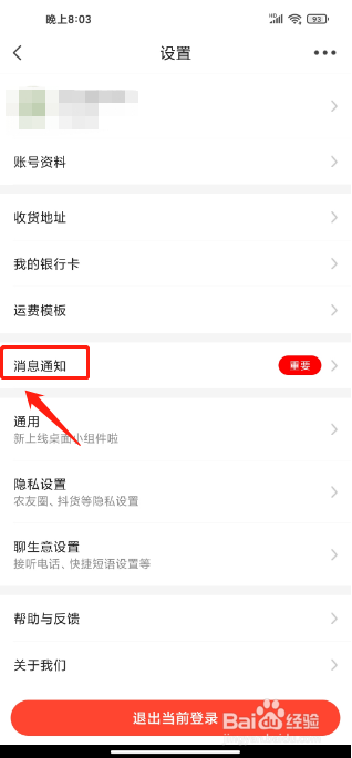 惠农网手机版怎么关闭横幅消息通知