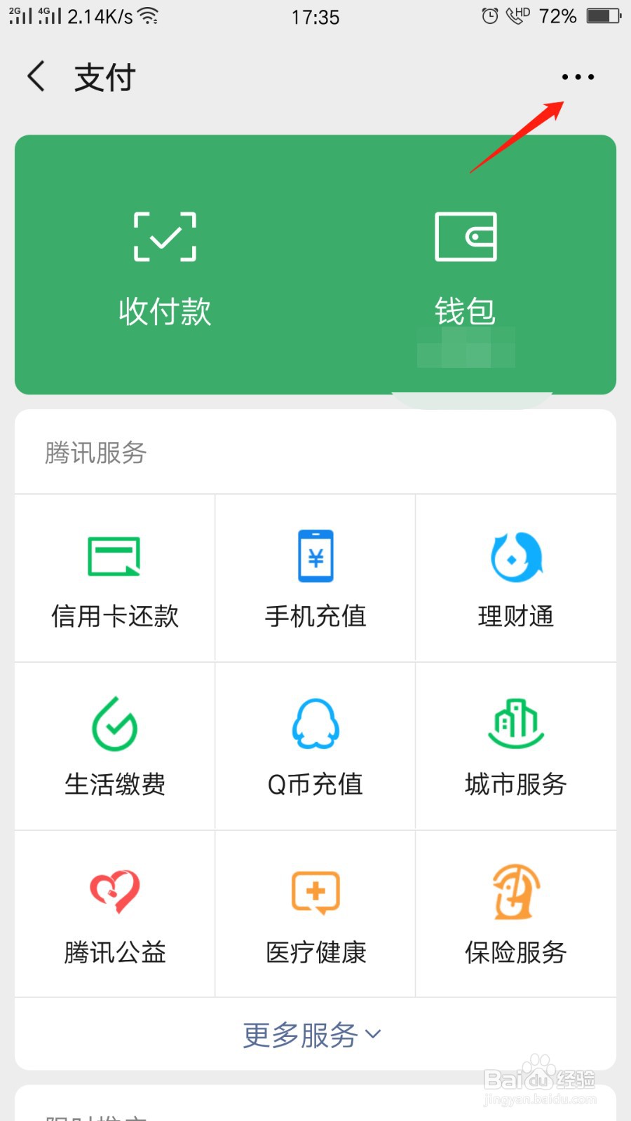 微信怎么更换实名认证