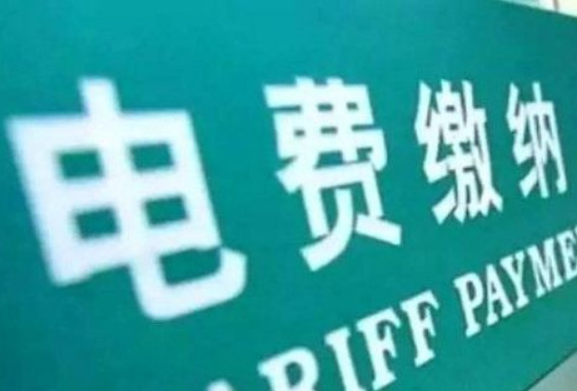 电费滞纳金的计算问题