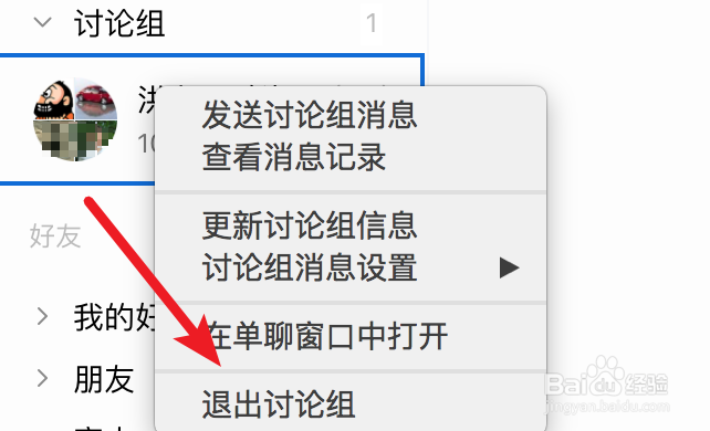 mac，QQ如何退出讨论组？