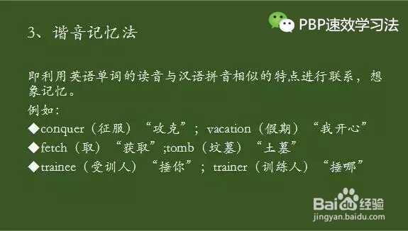 PBP速效学习法如何快速记忆英语单词的方法