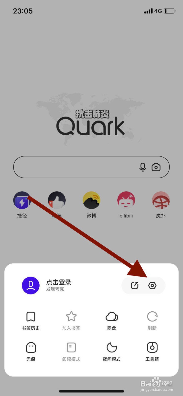 手机夸克浏览器如何将百度作为默认搜索引擎