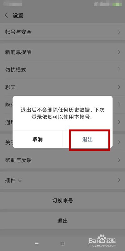 手机微信怎么退出登录