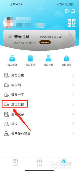 作业精灵软件怎么提交意见反馈
