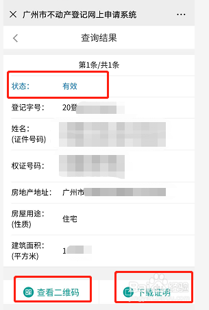 个人名下不动产登记结果网上如何查询及打印