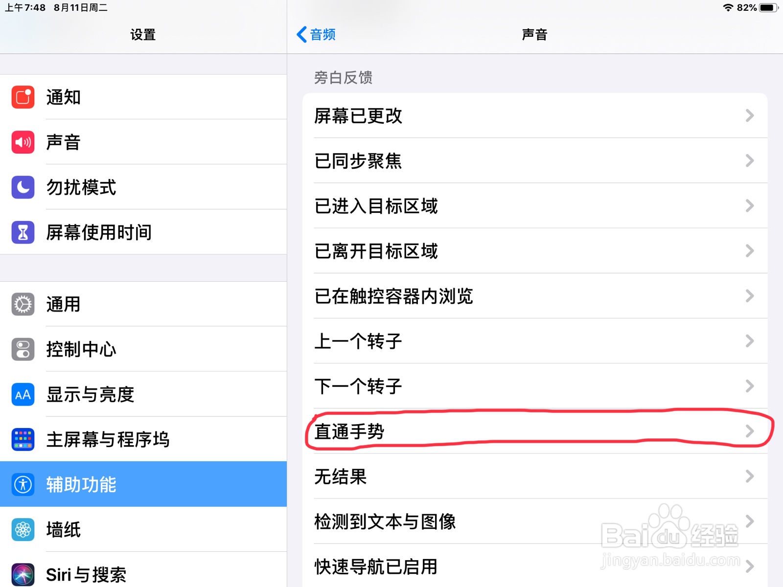 iPad怎么在旁白设置直通手势的预览