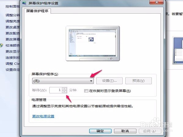 windows7系统如何更改屏保时间