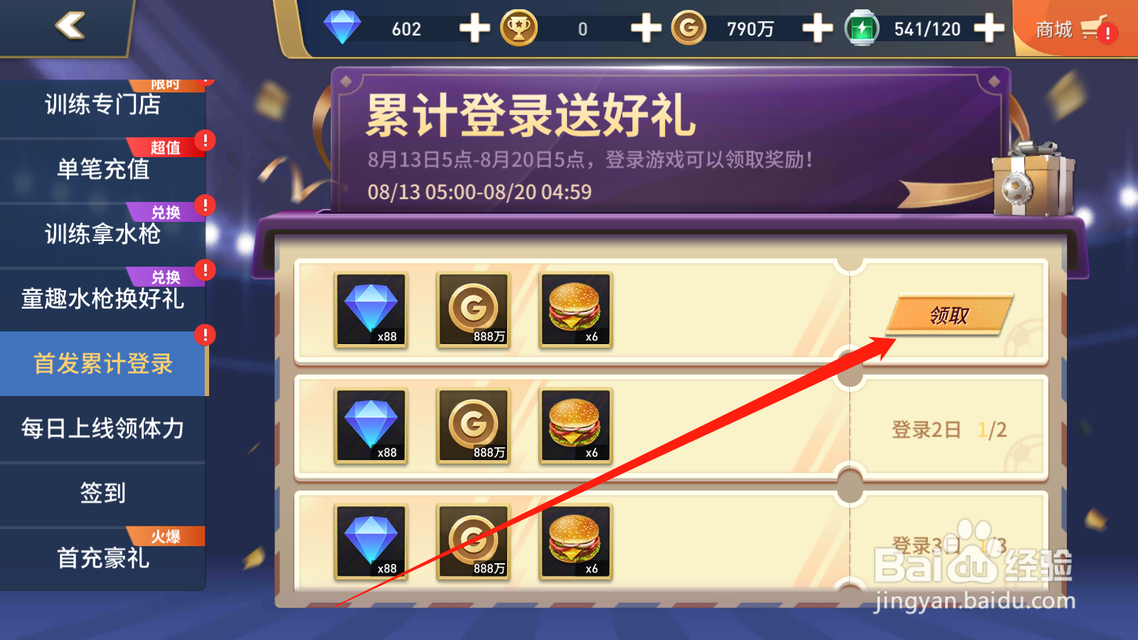 绿茵奇迹如何领取累计登录奖励