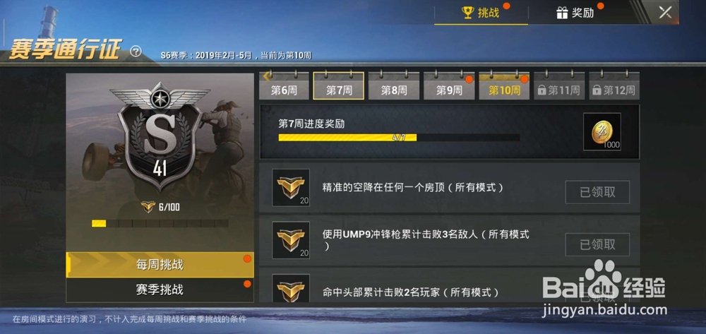 刺激战场S6赛季第7周任务怎么完成