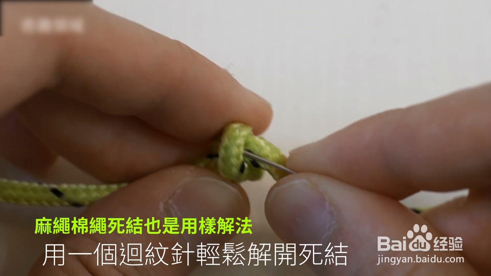 绳子打死结解不开用我们的铁丝就可以很快搞定