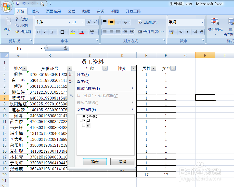 Excel利用身份证号码计算年龄和性别及性别人数