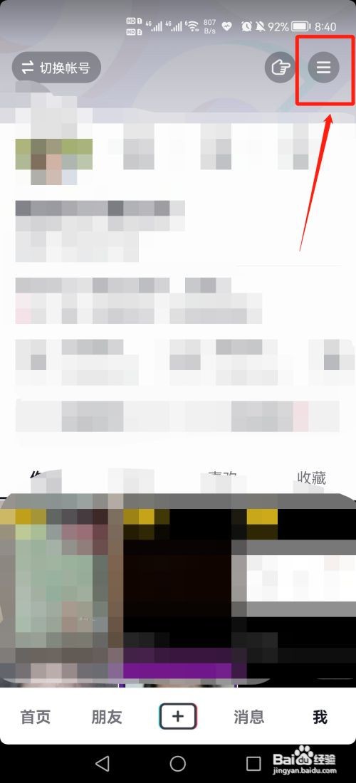 抖音如何设置私密账号