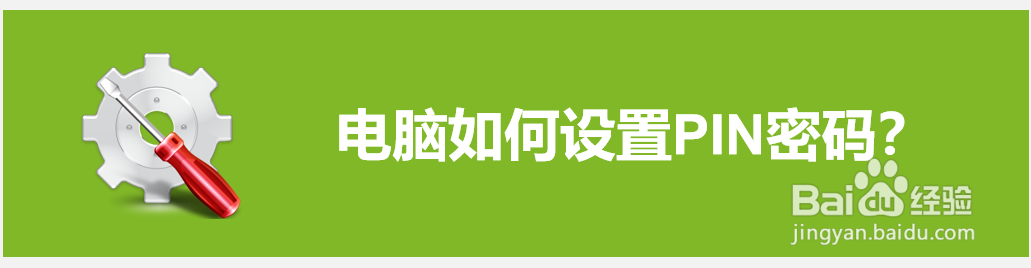 电脑如何设置PIN密码