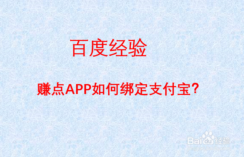赚点APP如何绑定支付宝