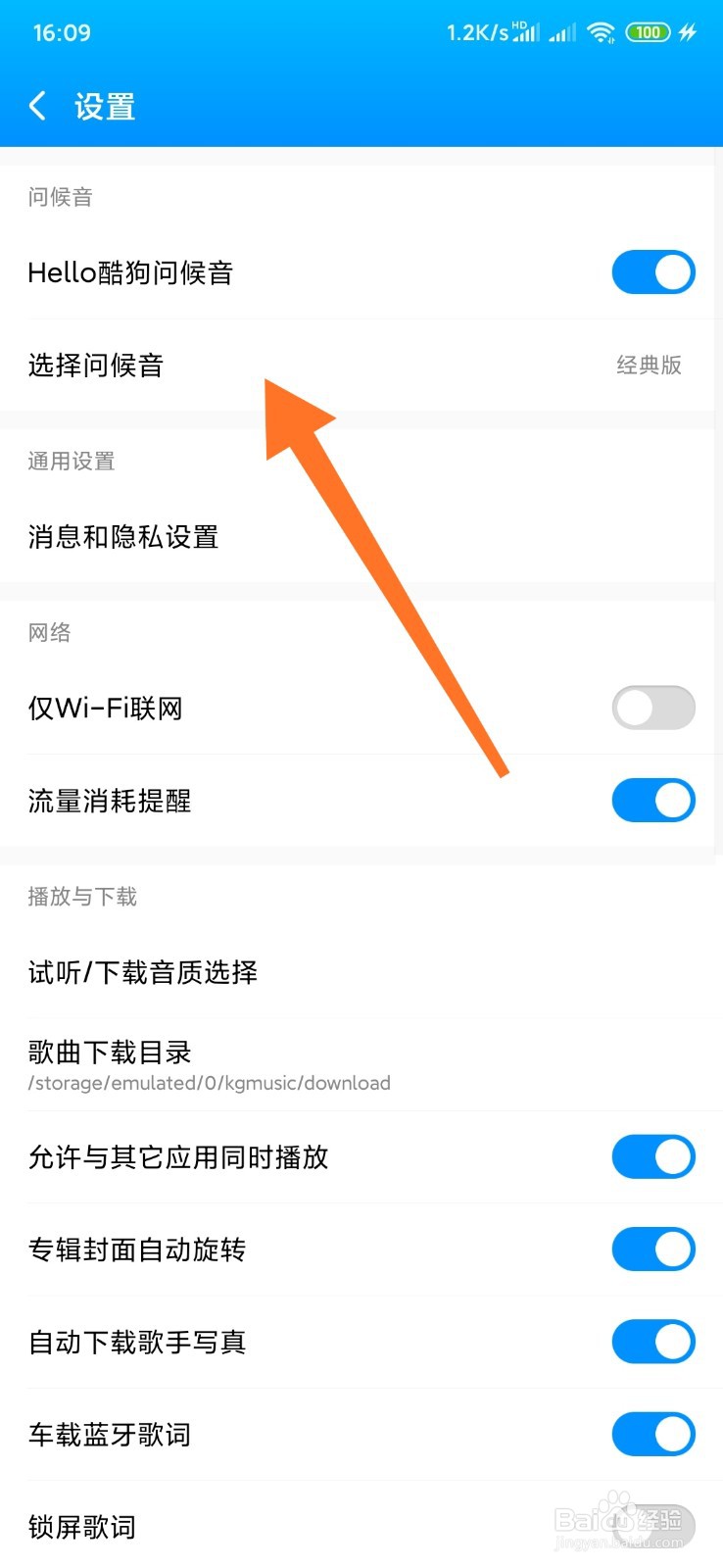 酷狗如何更换问候音