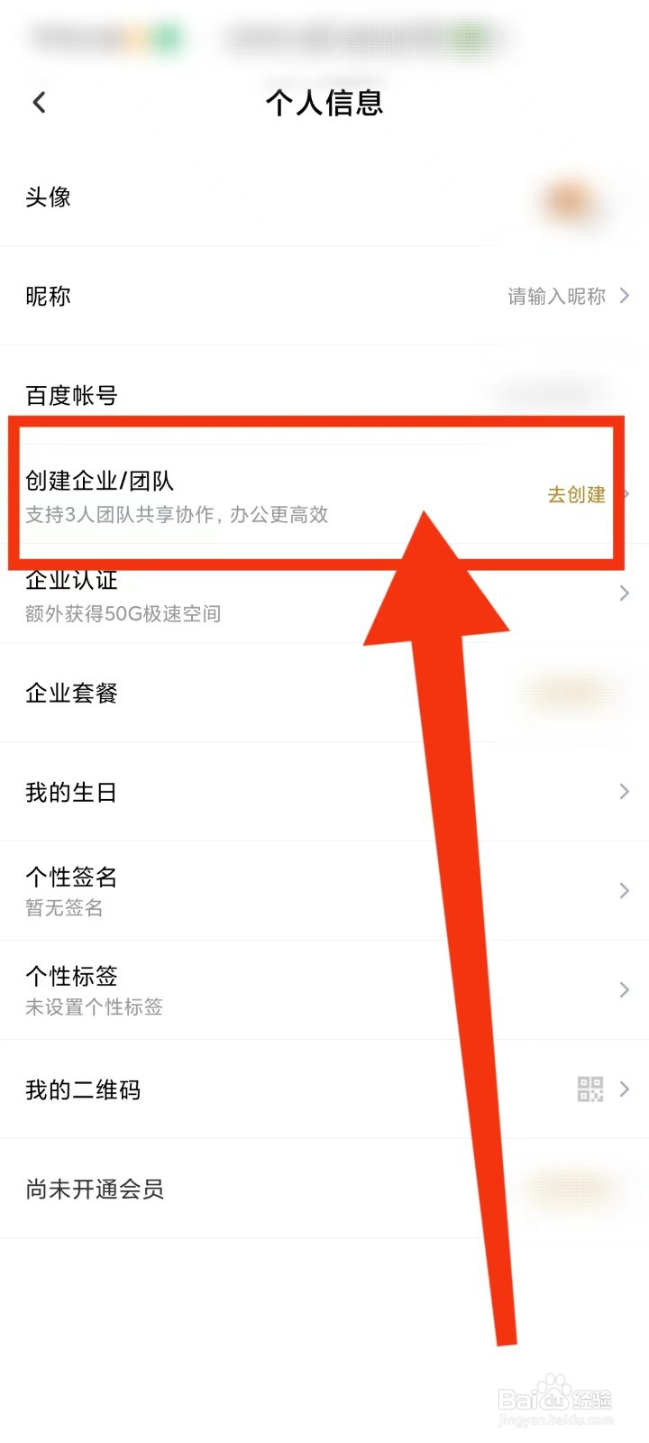 百度网盘怎么创建团队