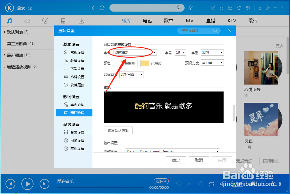 酷狗音乐播放器怎样设置窗口歌词的字体