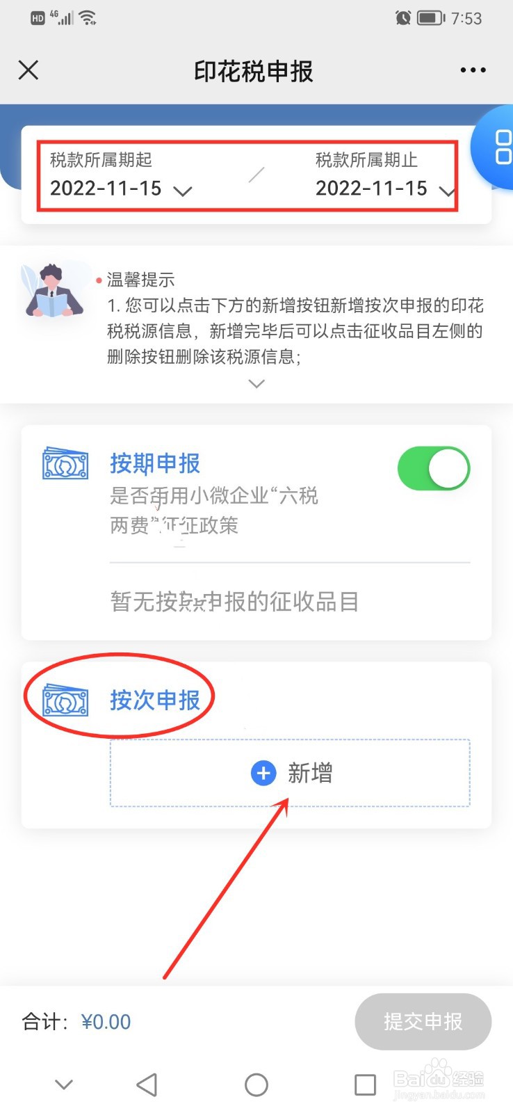 按次申报的印花税怎么申报