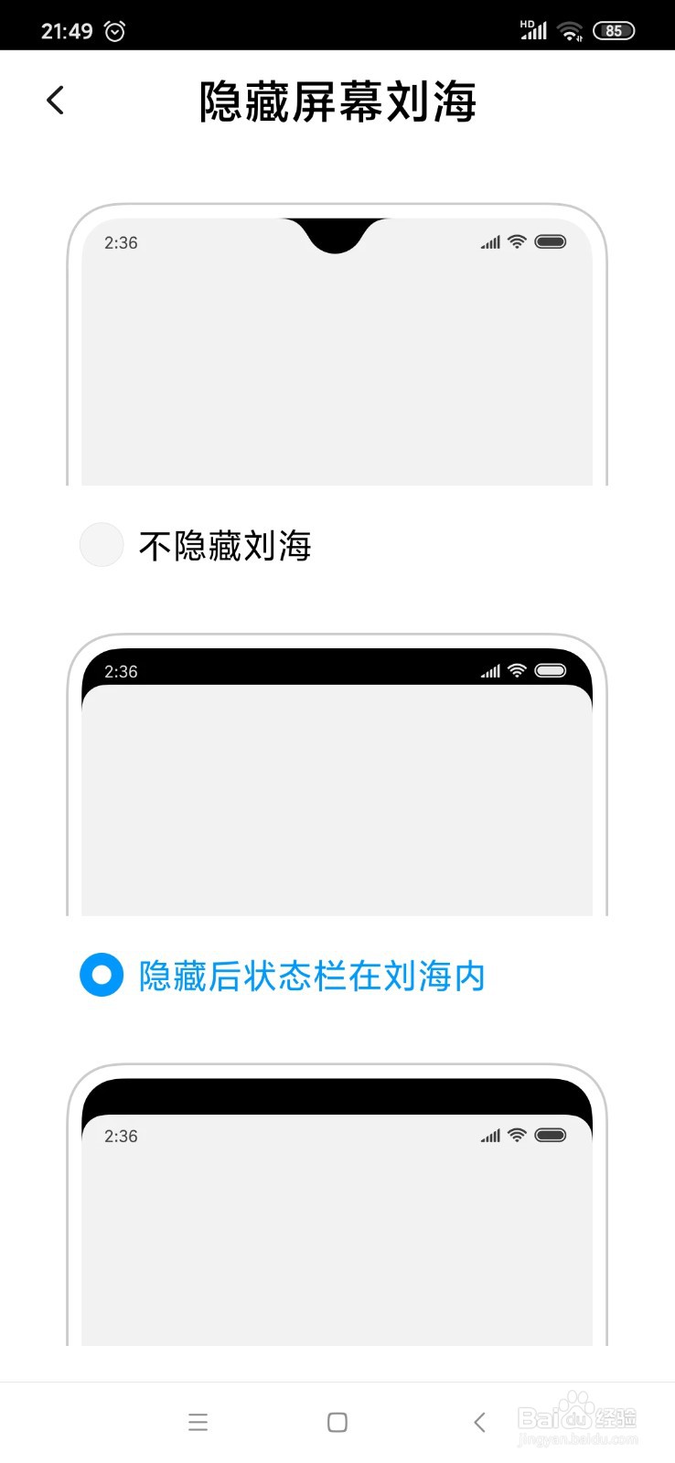 小米手机怎么隐藏屏幕刘海