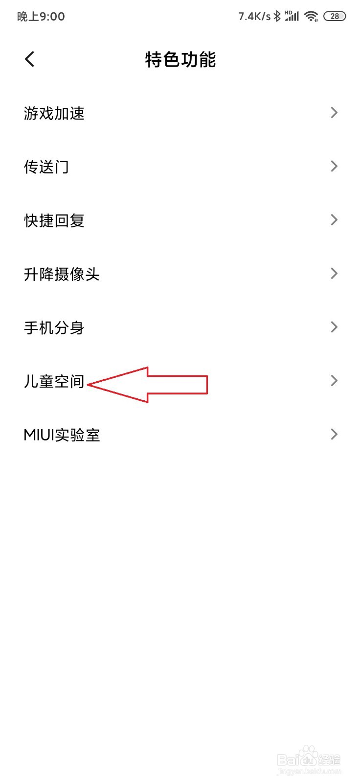 小米手机怎样打开儿童空间