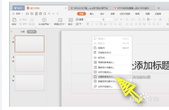 WPS怎么设置背景图片