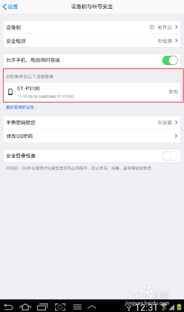 如何知道QQ账号正在哪些客户端登陆着