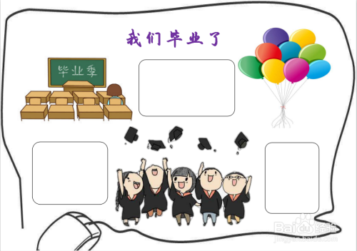 最后 在手抄报的空白处  画上边框  用于写文字 这幅我们毕业了手