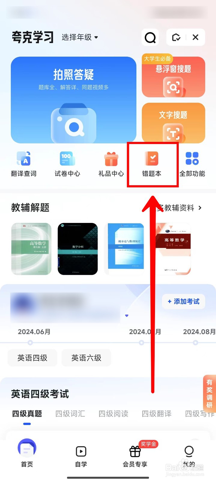 夸克学习如何录入错题本