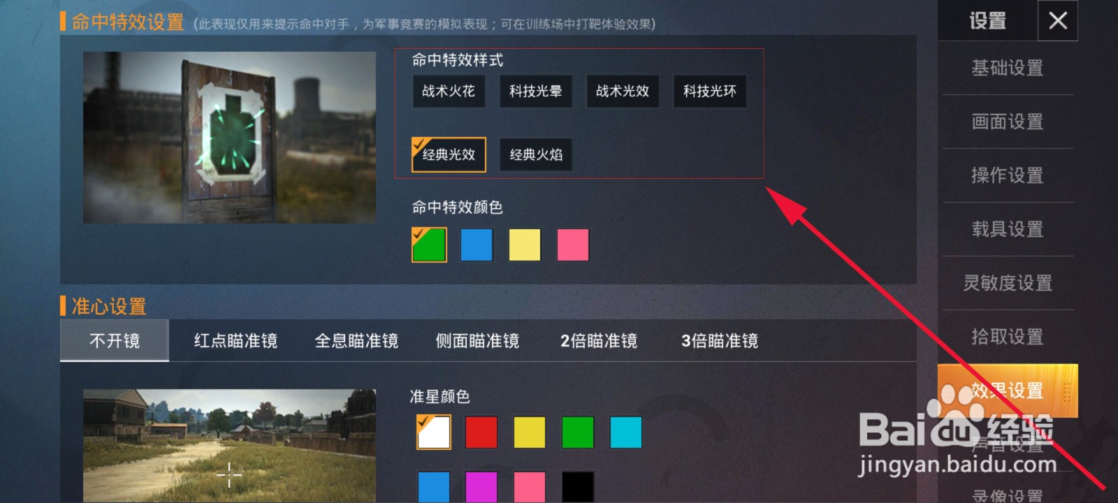 如何设置和平精英命中对手时的特效