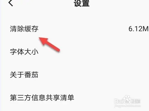 番茄畅听如何清除缓存