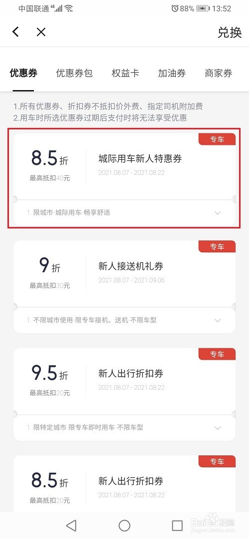 首汽约车怎么使用优惠劵