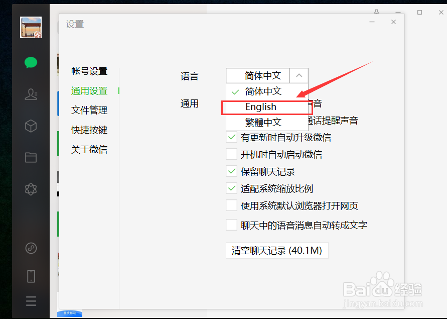 电脑版微信怎么改成英文版