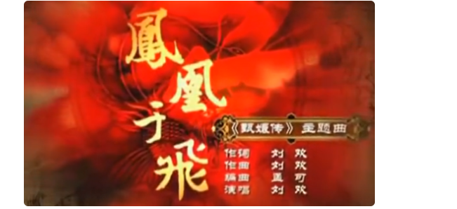 刘欢《凤凰于飞》版权在哪