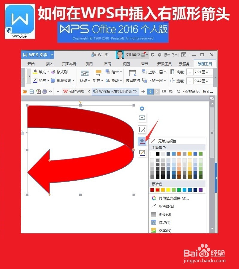 WPS文字中如何插入右弧形箭头