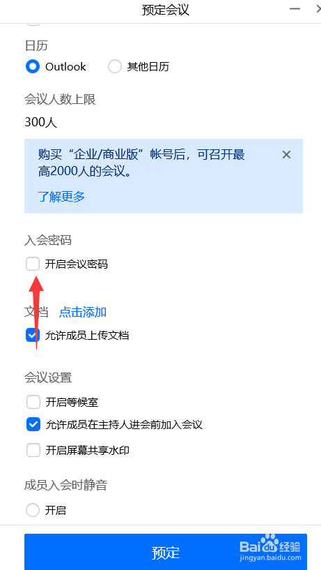 腾讯会议怎么设置预定会议密码