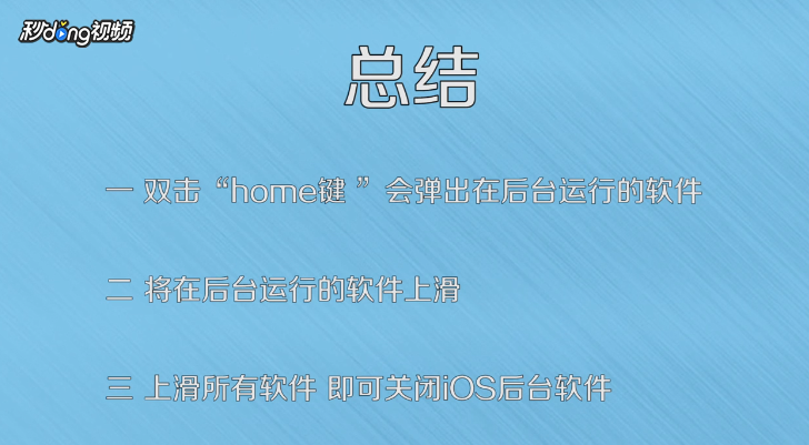 iOS系统怎么关闭后台软件