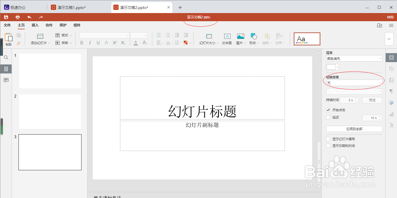 极速演示文稿 2019如何设置放大切换幻灯片