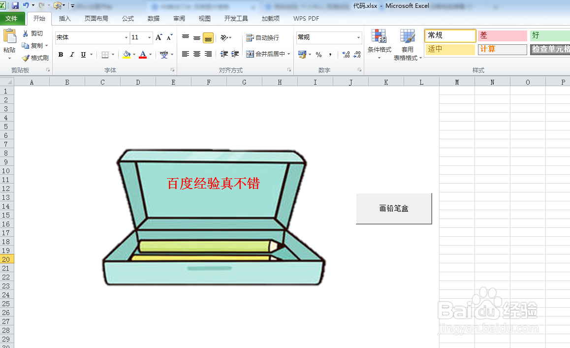 如何利用VBA代码画铅笔盒