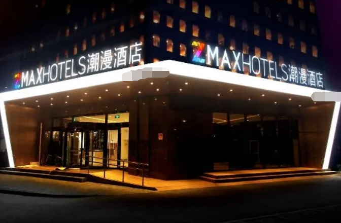 潮漫酒店英语怎么写