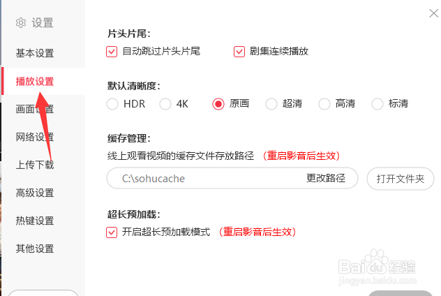 搜狐影音怎么修改缓存路径